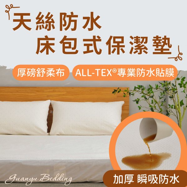 床包式舒柔防水保潔墊